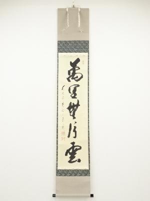 前大徳矢野一甫筆　「萬里無片雲」一行書　肉筆紙本掛軸（共箱）